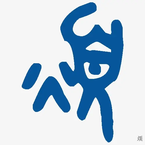 烦