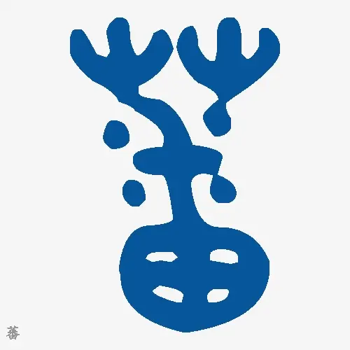 蕃