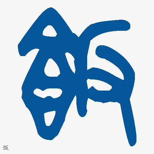 饭