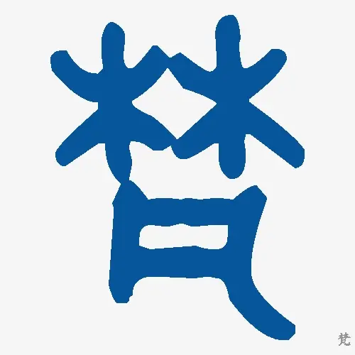 梵