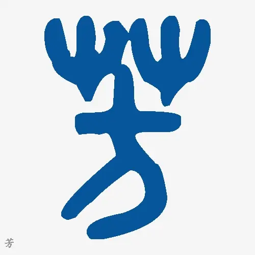 芳