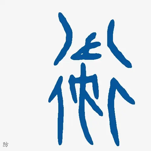 防