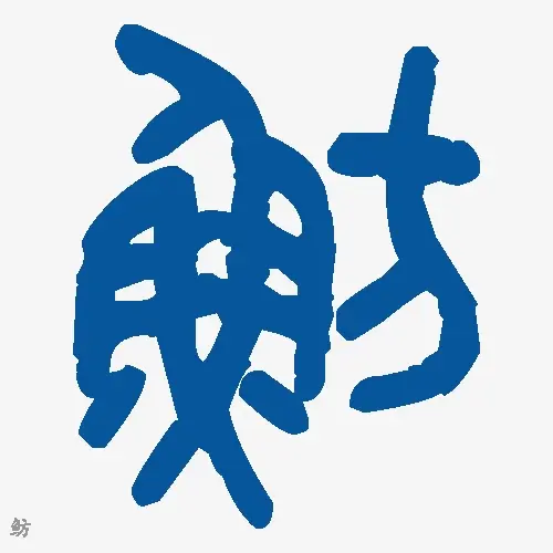 鲂