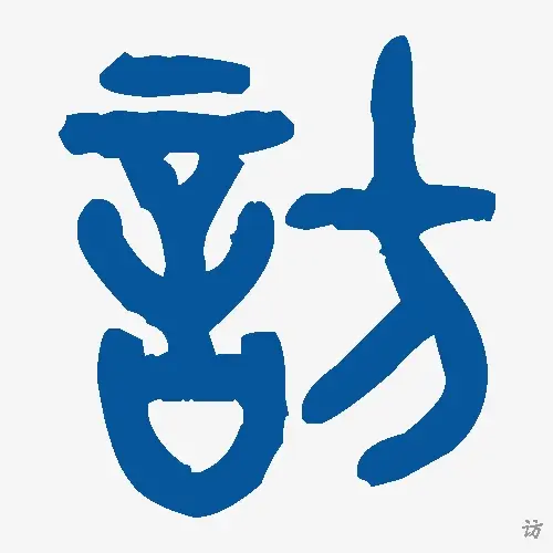 访
