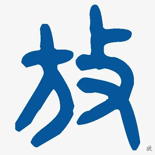 放