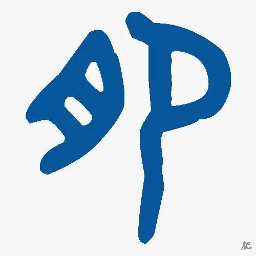 肥