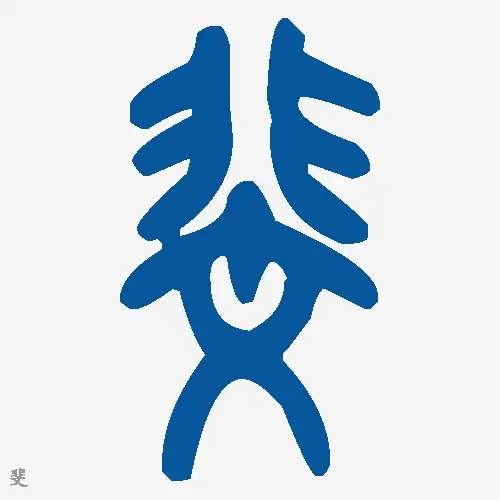 斐