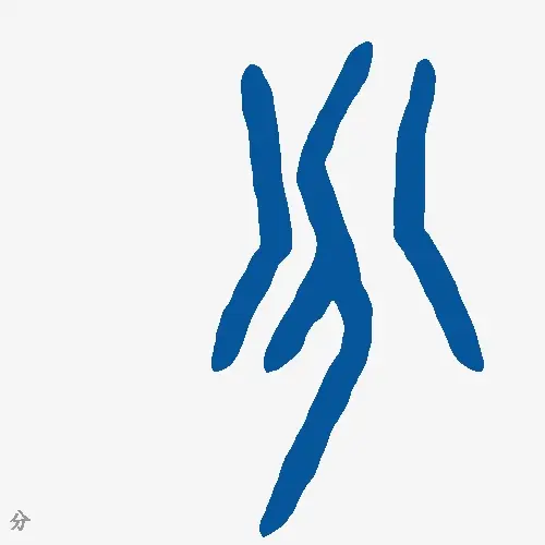 分