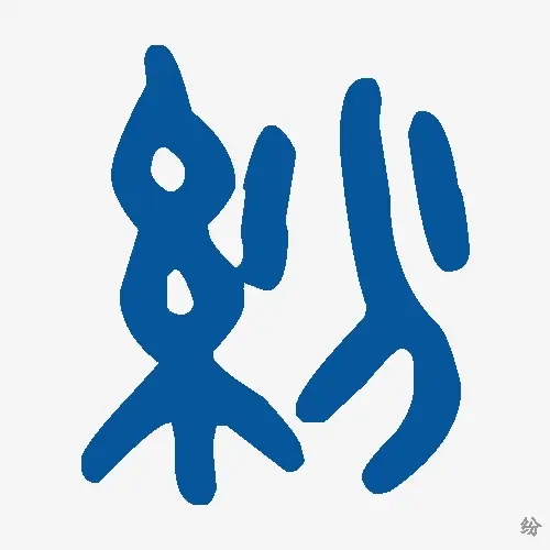 纷