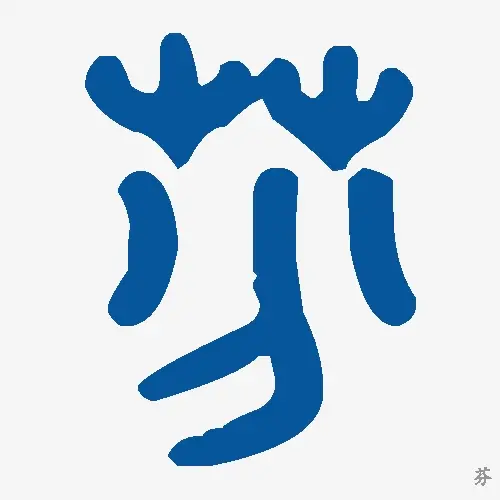 芬
