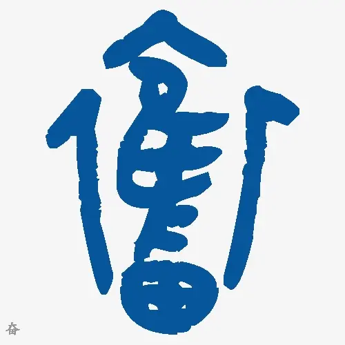 奋