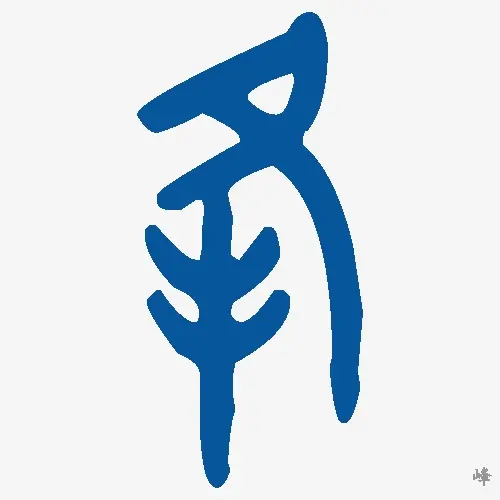 峰