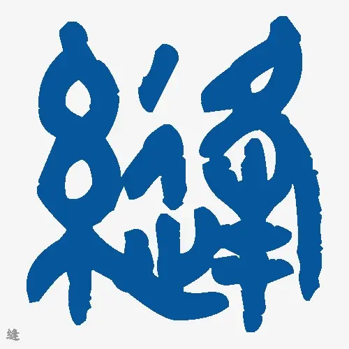 缝