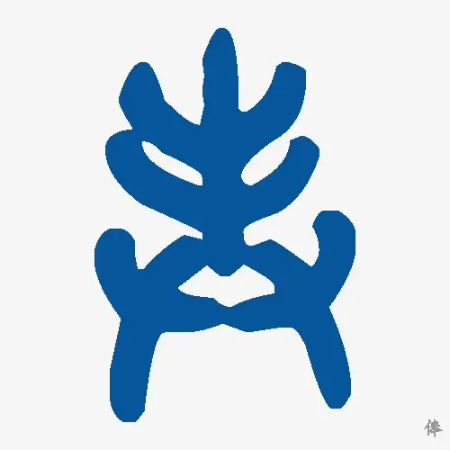 俸
