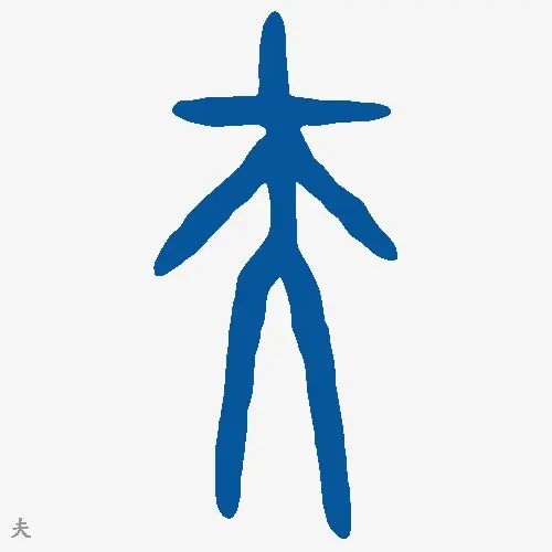 夫