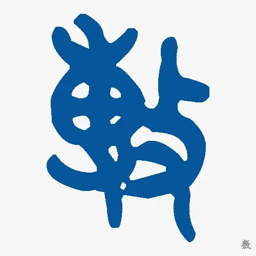 敷