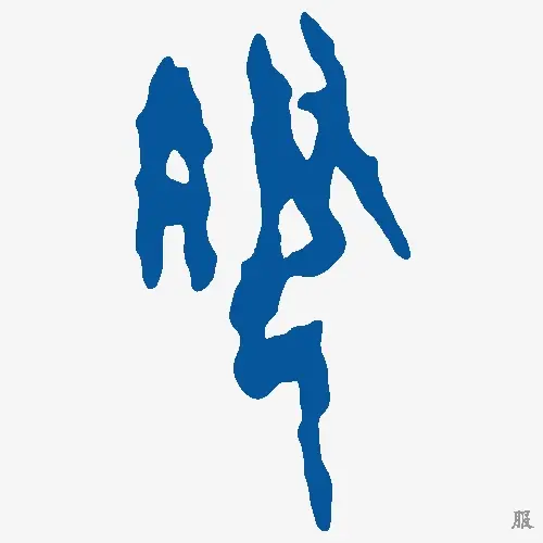 服