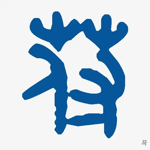 苻