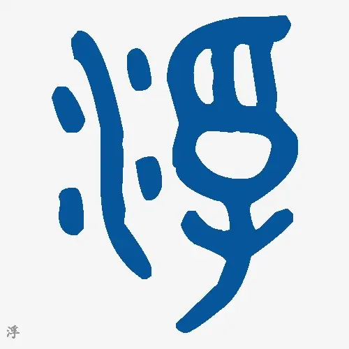 浮