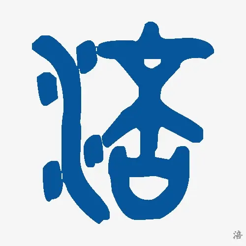 涪