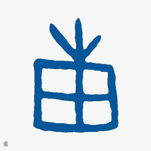 甫