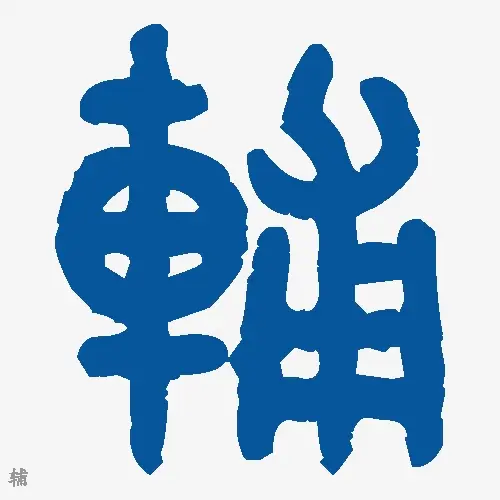辅