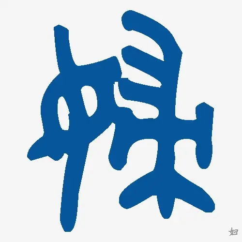 妇