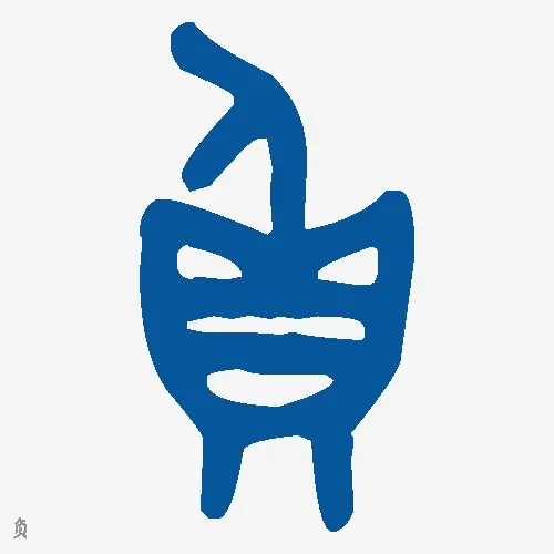 负