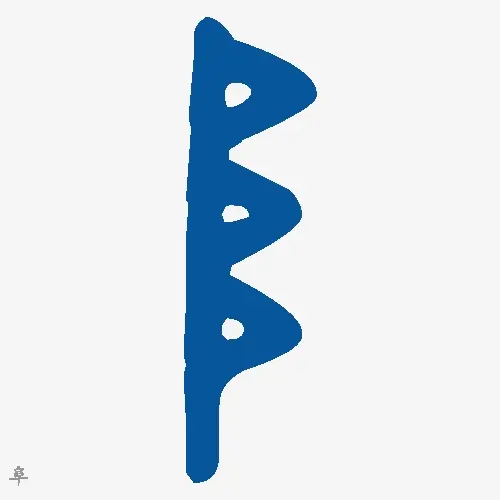 阜