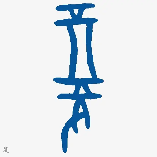 复