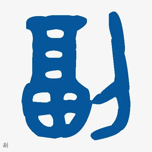 副