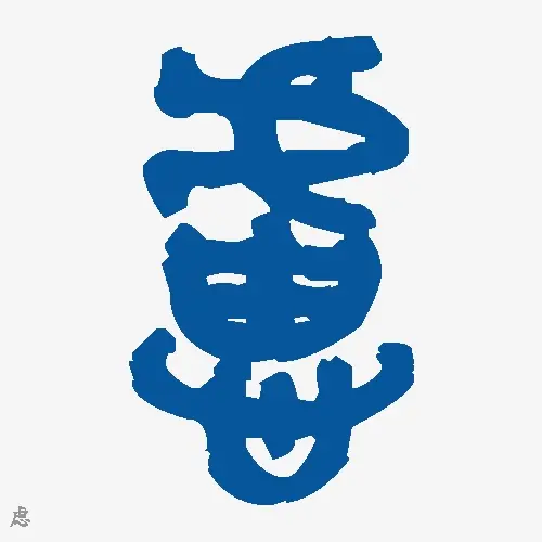 虑