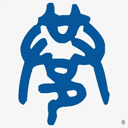 巷