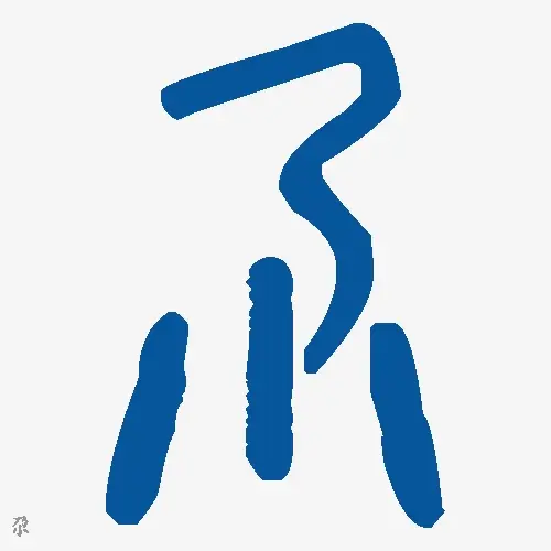 尕