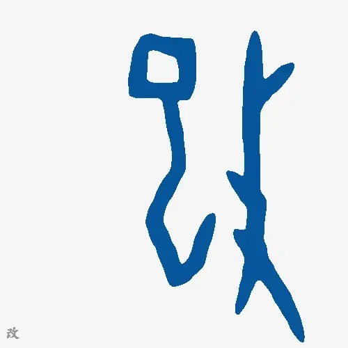 改