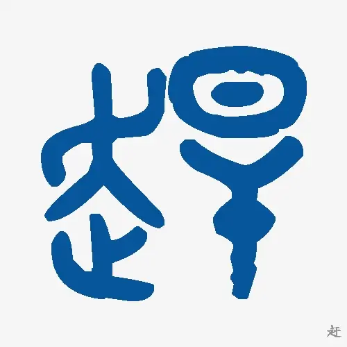 赶