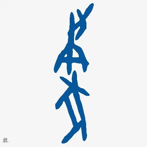 敢