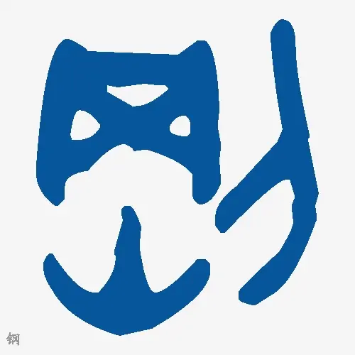 钢