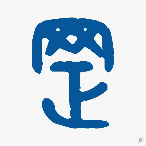 罡
