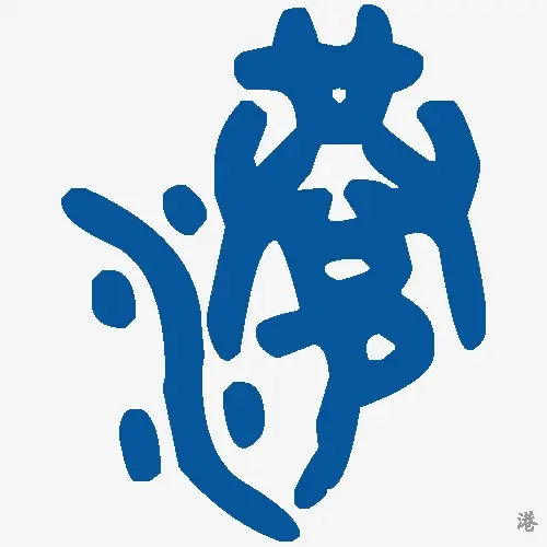 港