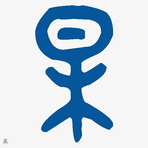 杲