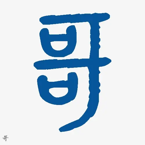 哥