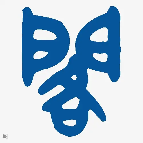 阁