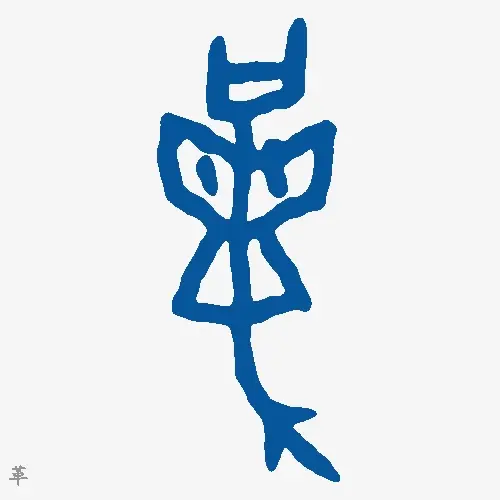 革