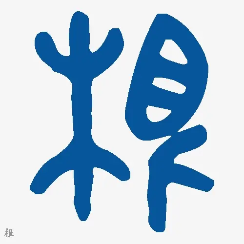 根