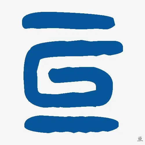 亘