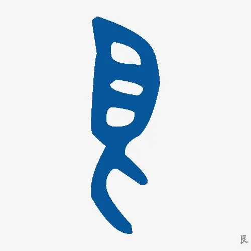 艮