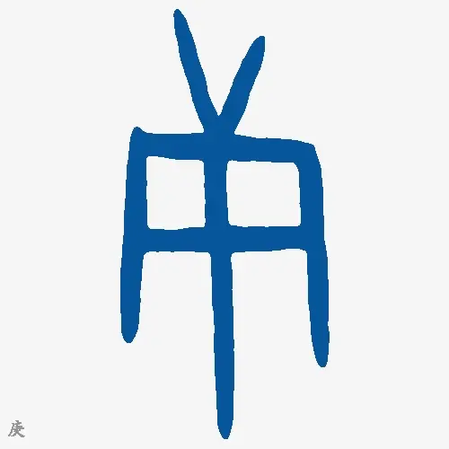 庚