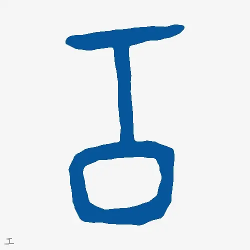 工