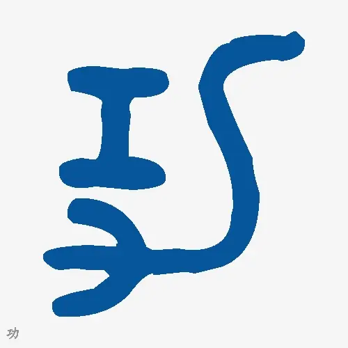 功